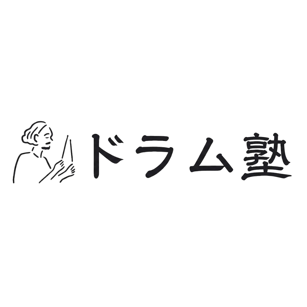 ドラム塾